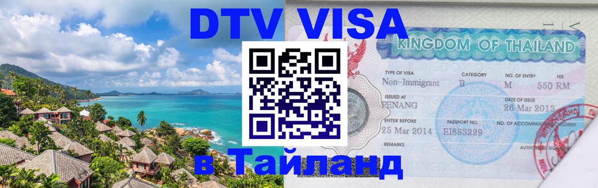 DTV (ДТВ) visa Таиланд Маскат 