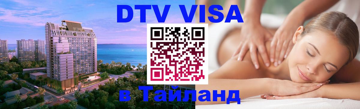 DTV Visa Thailand — прайс и условия, виза без дополнительных документов - Маскат 